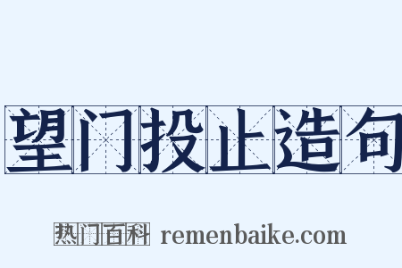 望门投止造句是什么意思的图片